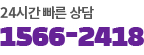 24시간 빠른 상담:1566-2418